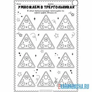 Распечатать раскраску умножение треугольники математика на А4