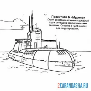 Раскраска атомная подводная лодка мурена онлайн