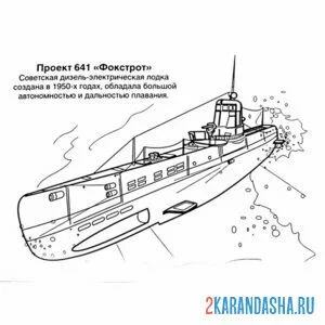 Раскраска фокстрот подводная лодка онлайн