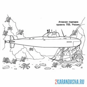 Распечатать раскраску российская подводная лодка на А4