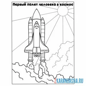 Распечатать раскраску день космонавтики  запуск ракеты на А4