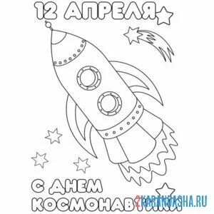 Распечатать раскраску день космонавтики 12 апреля праздник на А4