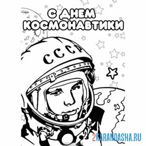 Раскраска с днем космонавтики юрий гагарин онлайн