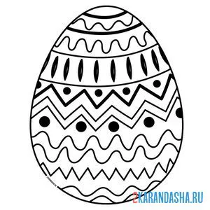 Раскраска яйцо пасхальное с узорами онлайн