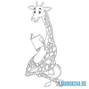 Раскраска жираф читает книгу онлайн
