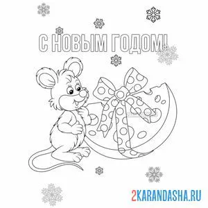 Раскраска мышка с подарком на новый год онлайн