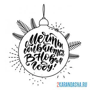 Раскраска новогодний шар с пожеланием онлайн