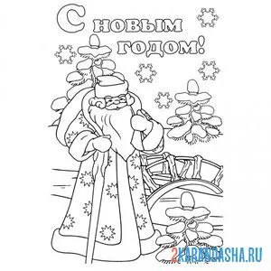 Раскраска русский дедушка мороз с мешком подарков онлайн