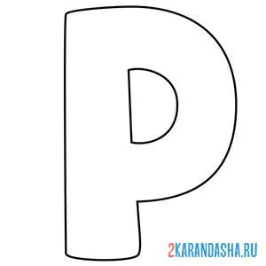 Распечатать раскраску английский алфавит буква p без картинки на А4