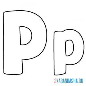 Раскраска буква p английского алфавита онлайн