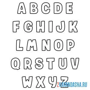 Распечатать раскраску буквы английского алфавита на А4