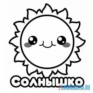 Раскраска солнышко с улыбкой онлайн