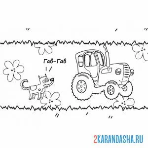 Раскраска синий трактор и собака онлайн