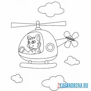 Распечатать раскраску вертолет с котиком на А4