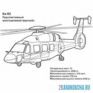 Распечатать раскраску ка-62 вертолет на А4