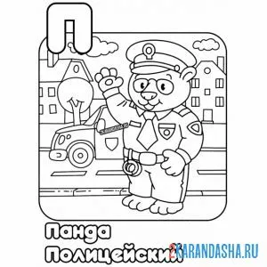 Раскраска полицейский панда онлайн