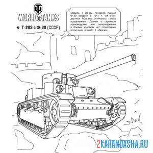 Раскраска танк т-283 с ф-30 онлайн