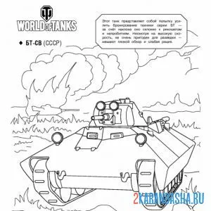 Раскраска танк бт-св онлайн