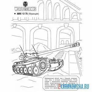 Раскраска танк amx 13 75 онлайн