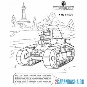 Раскраска танк мс-1 онлайн