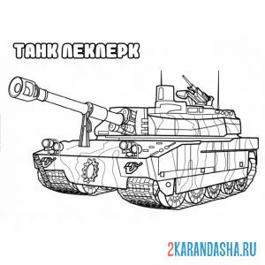 Раскраска танк леклерк онлайн