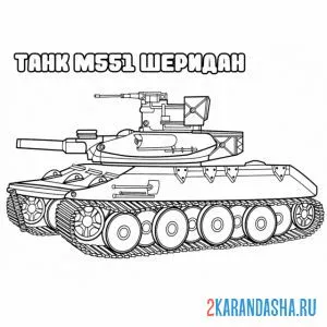 Раскраска танк м551 онлайн