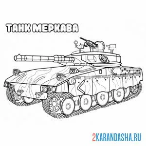 Раскраска танк меркава онлайн