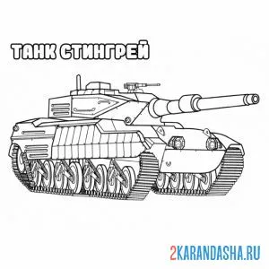 Раскраска танк стингрей онлайн