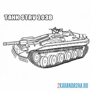 Распечатать раскраску танк stru 103b на А4