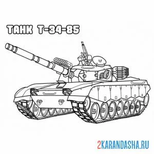 Онлайн раскраска танк т-34-85 ссср