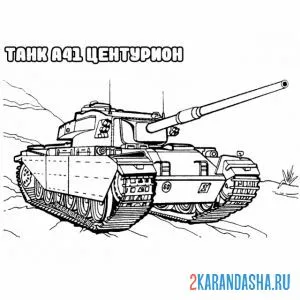 Раскраска танк а41 онлайн