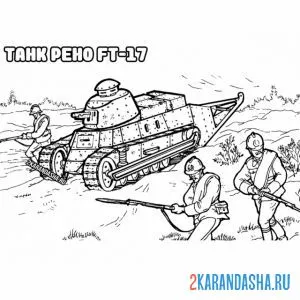 Раскраска танк рено ft-17 онлайн