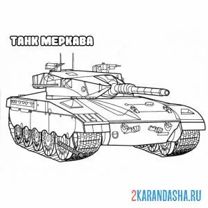 Распечатать раскраску военный танк меркава на А4