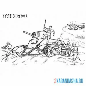 Раскраска танк бт-1 онлайн