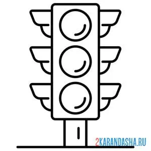 Раскраска дорожный светофор онлайн