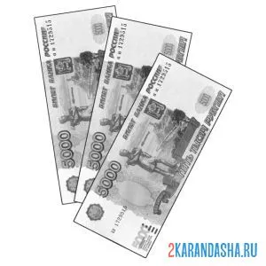 Распечатать раскраску три бумажных деньги 5000 рублей на А4