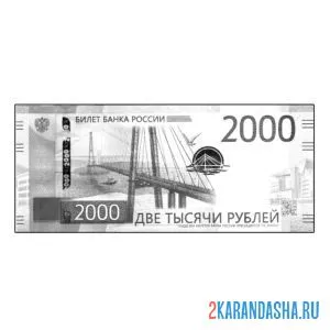 Распечатать раскраску 2000 рублей настоящие деньги на А4