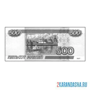 Раскраска 500 рублей бумажная купюра онлайн