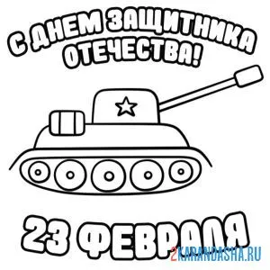 Раскраска танк с днем защитника отечества онлайн