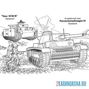 Раскраска солдаты за танком онлайн