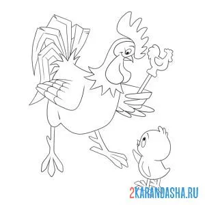 Раскраска петух угощает петушком цыпленка онлайн