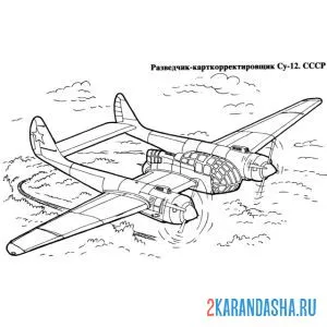 Распечатать раскраску советский разведчик су-12 на А4