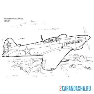 Распечатать раскраску советский истребитель як-9р на А4