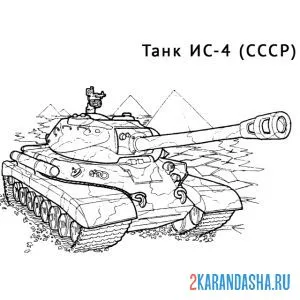 Раскраска советский танк ис-4 онлайн