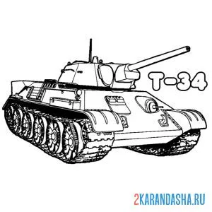 Распечатать раскраску танк т-34 готов к бою на А4
