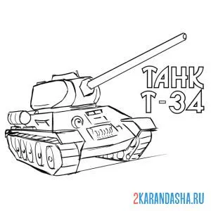 Распечатать раскраску танк т-34 рисунок простой на А4