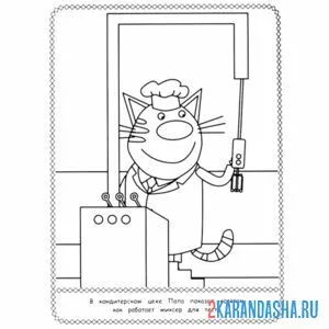 Раскраска папа кот кондитер онлайн