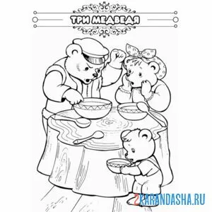 Раскраска сказка три медведя онлайн
