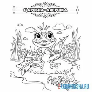 Онлайн раскраска сказка царевна-лягушка
