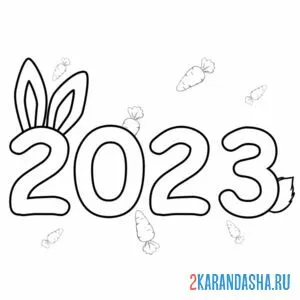 Раскраска 2023 с новым годом онлайн
